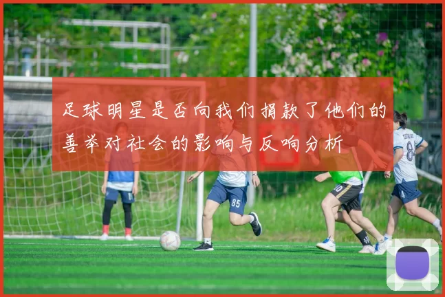 足球明星是否向我们捐款了他们的善举对社会的影响与反响分析