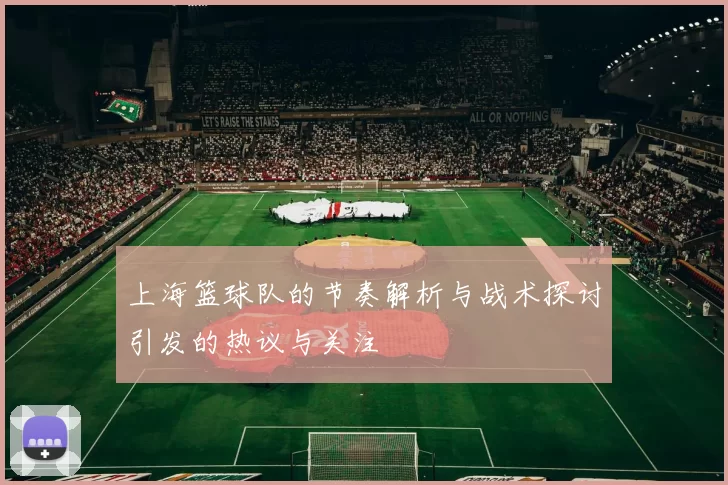 上海篮球队的节奏解析与战术探讨引发的热议与关注