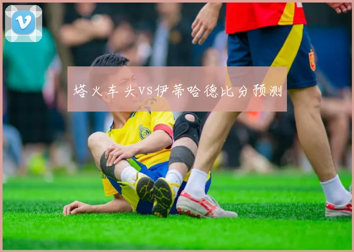 塔火车头vs伊蒂哈德比分预测