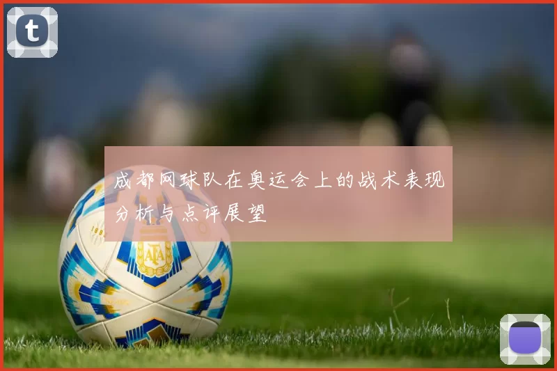 成都网球队在奥运会上的战术表现分析与点评展望