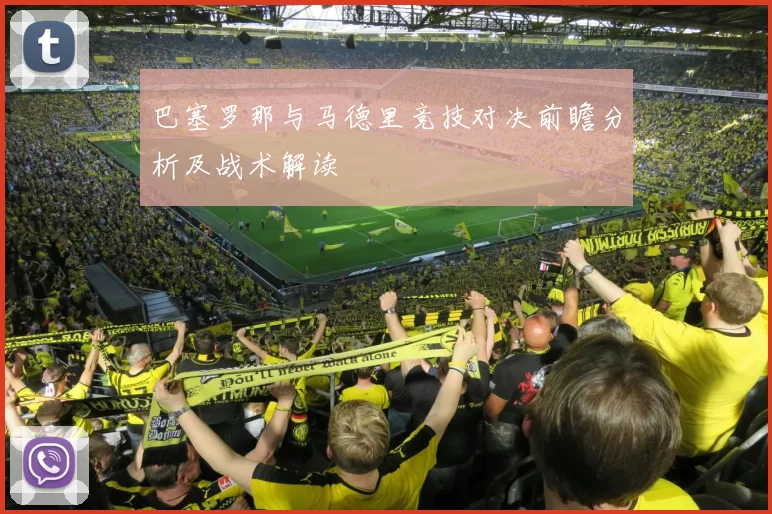 巴塞罗那与马德里竞技对决前瞻分析及战术解读