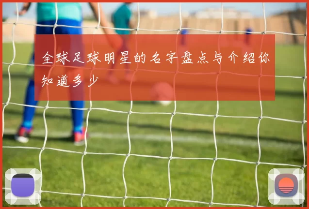 全球足球明星的名字盘点与介绍你知道多少