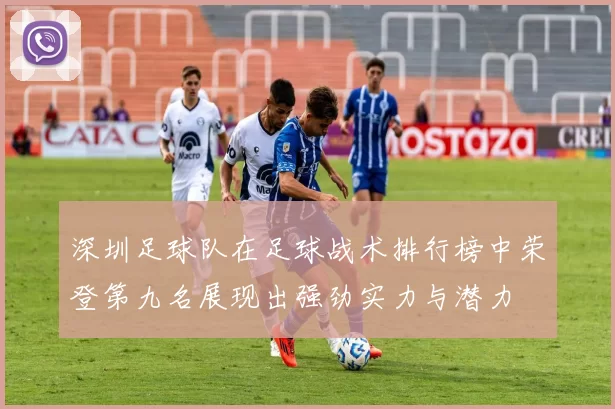 深圳足球队在足球战术排行榜中荣登第九名展现出强劲实力与潜力