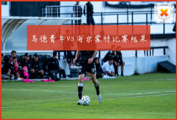 乌德青年vs海尔蒙特比赛结果