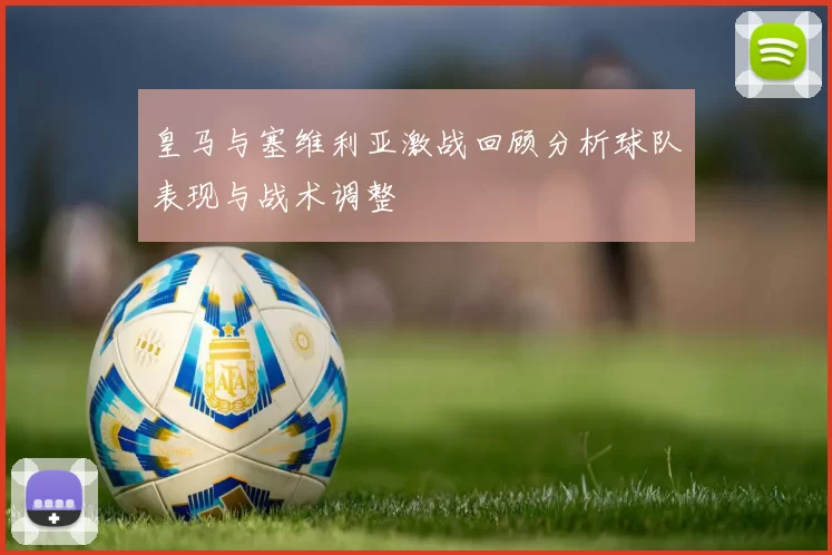 皇马与塞维利亚激战回顾分析球队表现与战术调整
